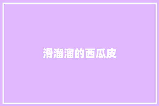 滑溜溜的西瓜皮 知识百科