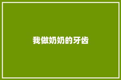 我做奶奶的牙齿