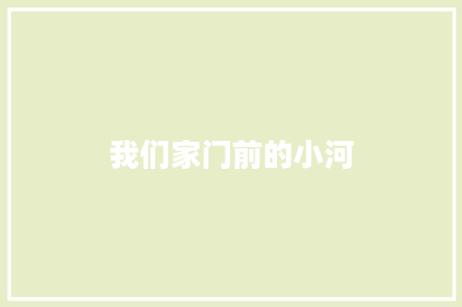 我们家门前的小河