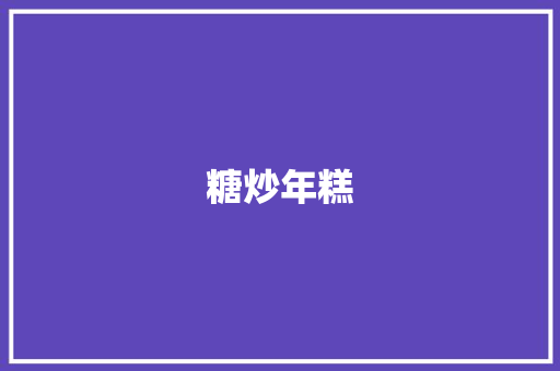 糖炒年糕