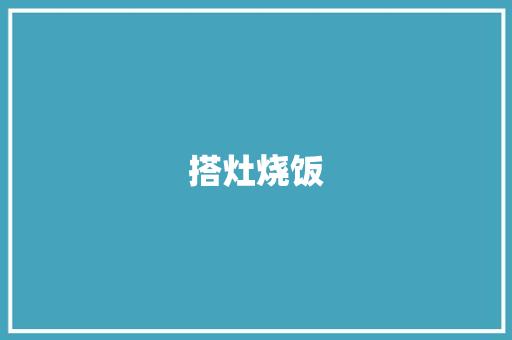 搭灶烧饭