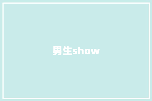 男生show