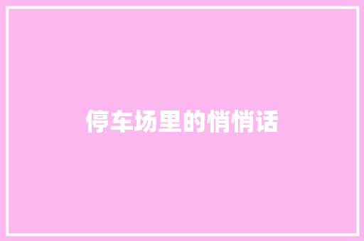 停车场里的悄悄话