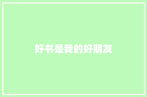 好书是我的好朋友 知识百科