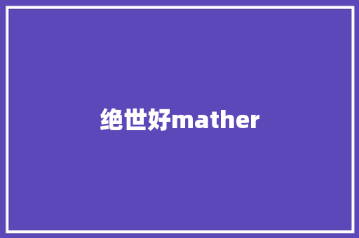 绝世好mather 知识百科