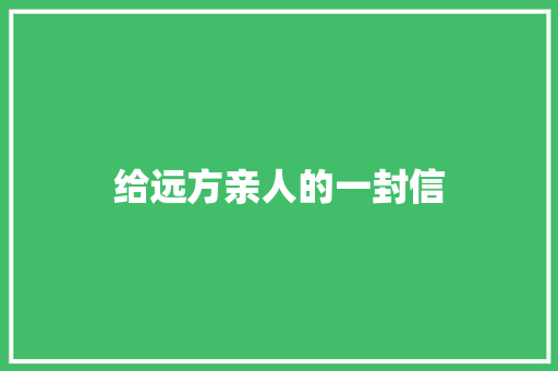 给远方亲人的一封信