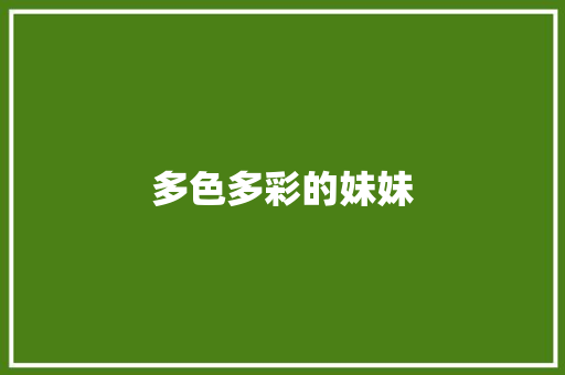 多色多彩的妹妹 知识百科
