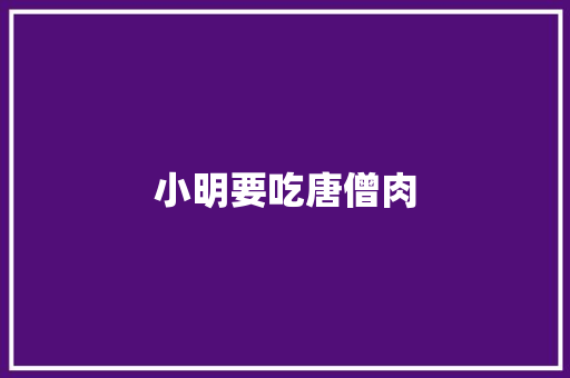 小明要吃唐僧肉 知识百科