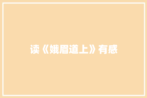 读《娥眉道上》有感 知识百科