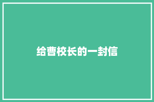 给曹校长的一封信 知识百科