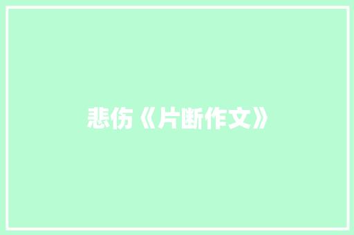 悲伤《片断作文》