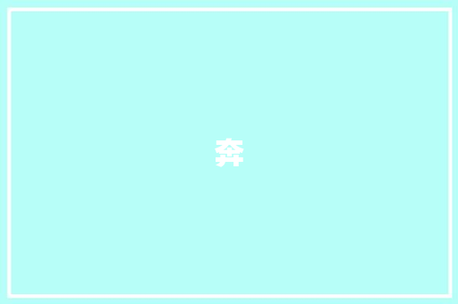 奔
