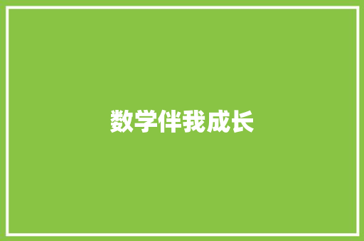 数学伴我成长