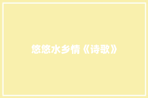 悠悠水乡情《诗歌》