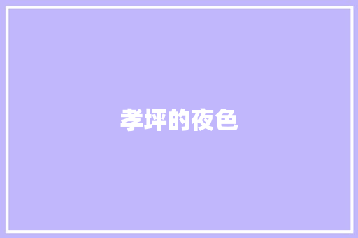 孝坪的夜色 知识百科