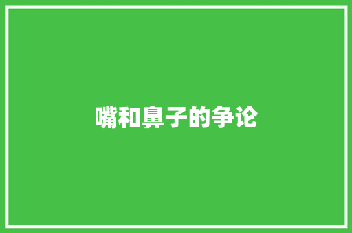 嘴和鼻子的争论