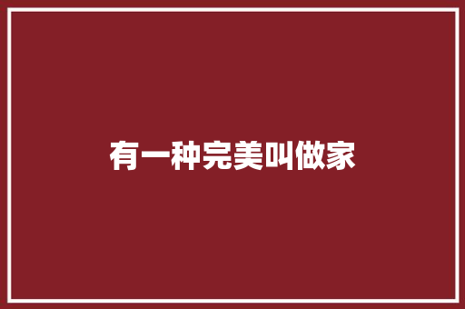 有一种完美叫做家