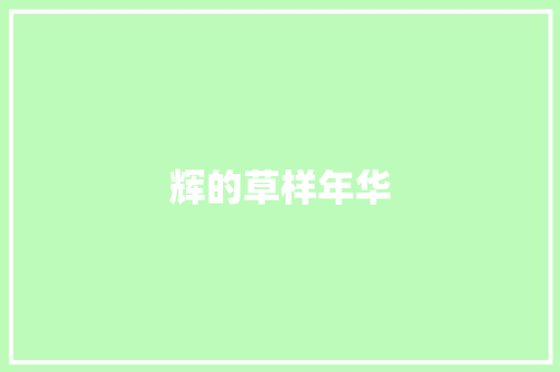 辉的草样年华 知识百科