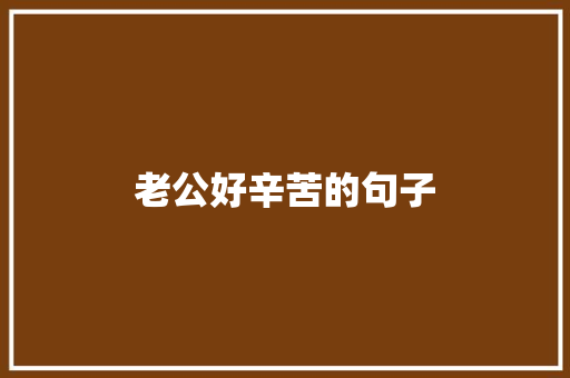 老公好辛苦的句子 知识百科