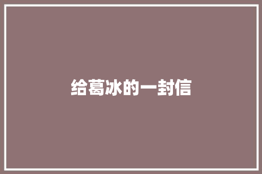 给葛冰的一封信