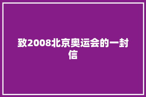 致2008北京奥运会的一封信