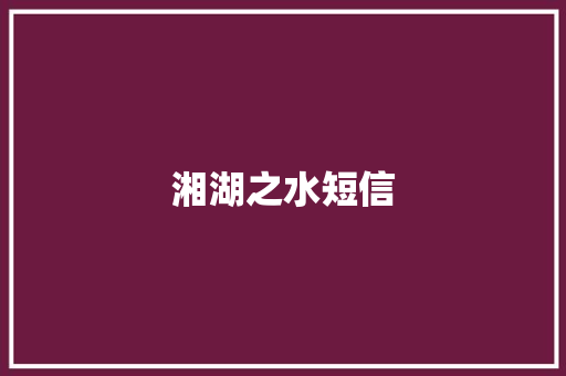 湘湖之水短信