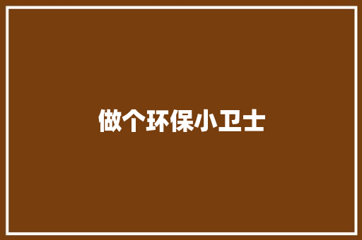 做个环保小卫士 知识百科