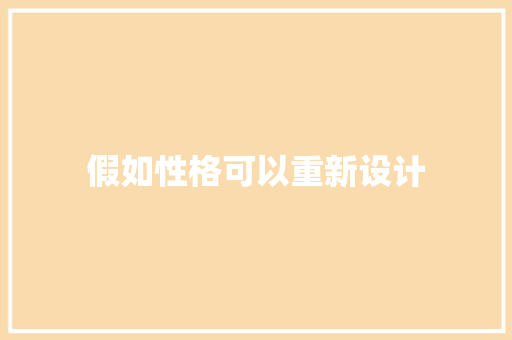 假如性格可以重新设计