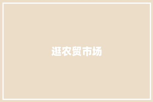逛农贸市场 知识百科