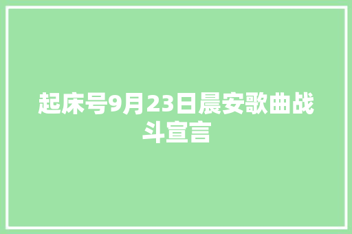 起床号9月23日晨安歌曲战斗宣言