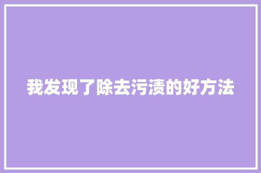 我发现了除去污渍的好方法