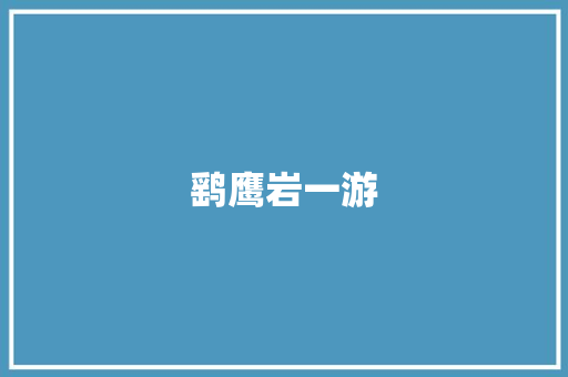 鹞鹰岩一游