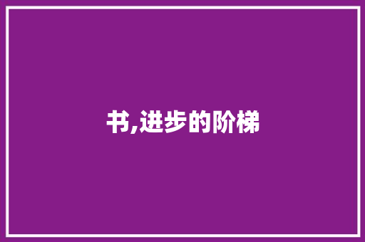书,进步的阶梯 知识百科