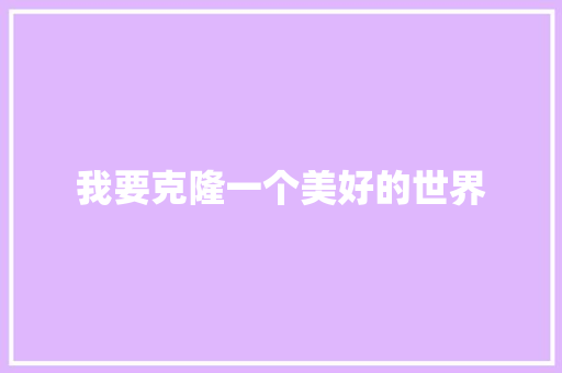 我要克隆一个美好的世界