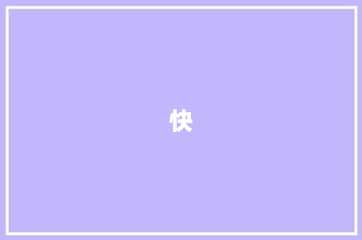 快 知识百科