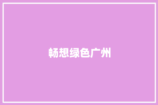 畅想绿色广州