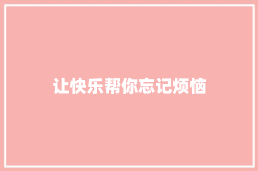 让快乐帮你忘记烦恼 知识百科