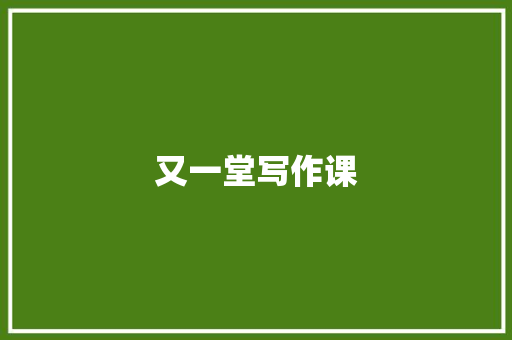 又一堂写作课