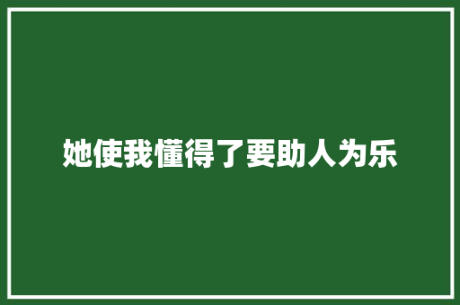 她使我懂得了要助人为乐