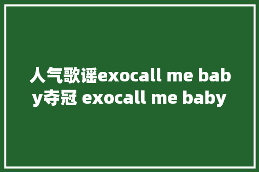 人气歌谣exocall me baby夺冠 exocall me baby歌词