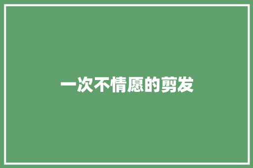 一次不情愿的剪发 知识百科