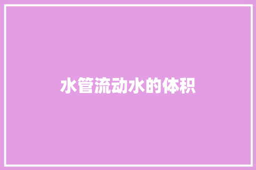 水管流动水的体积