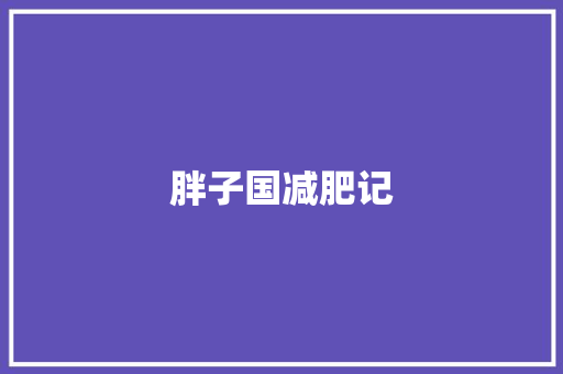 胖子国减肥记 知识百科