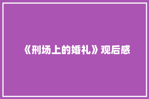 《刑场上的婚礼》观后感 知识百科