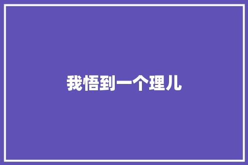 我悟到一个理儿