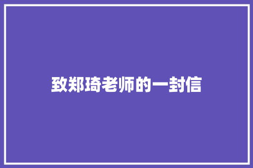 致郑琦老师的一封信 知识百科