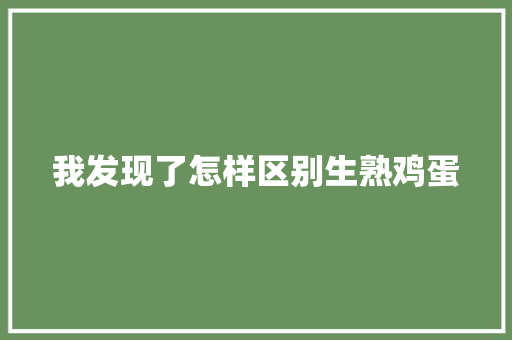 我发现了怎样区别生熟鸡蛋 知识百科
