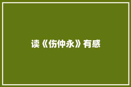 读《伤仲永》有感 知识百科