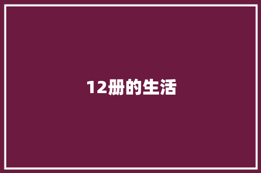 12册的生活 知识百科
