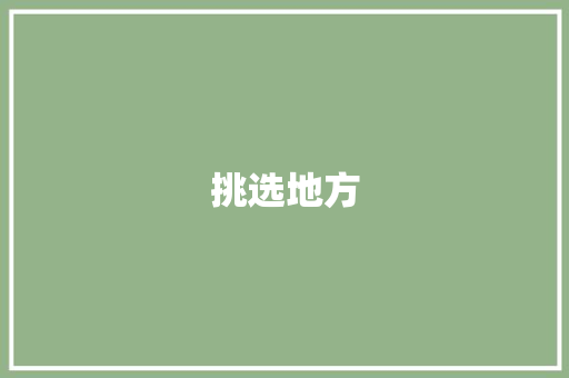 挑选地方 知识百科